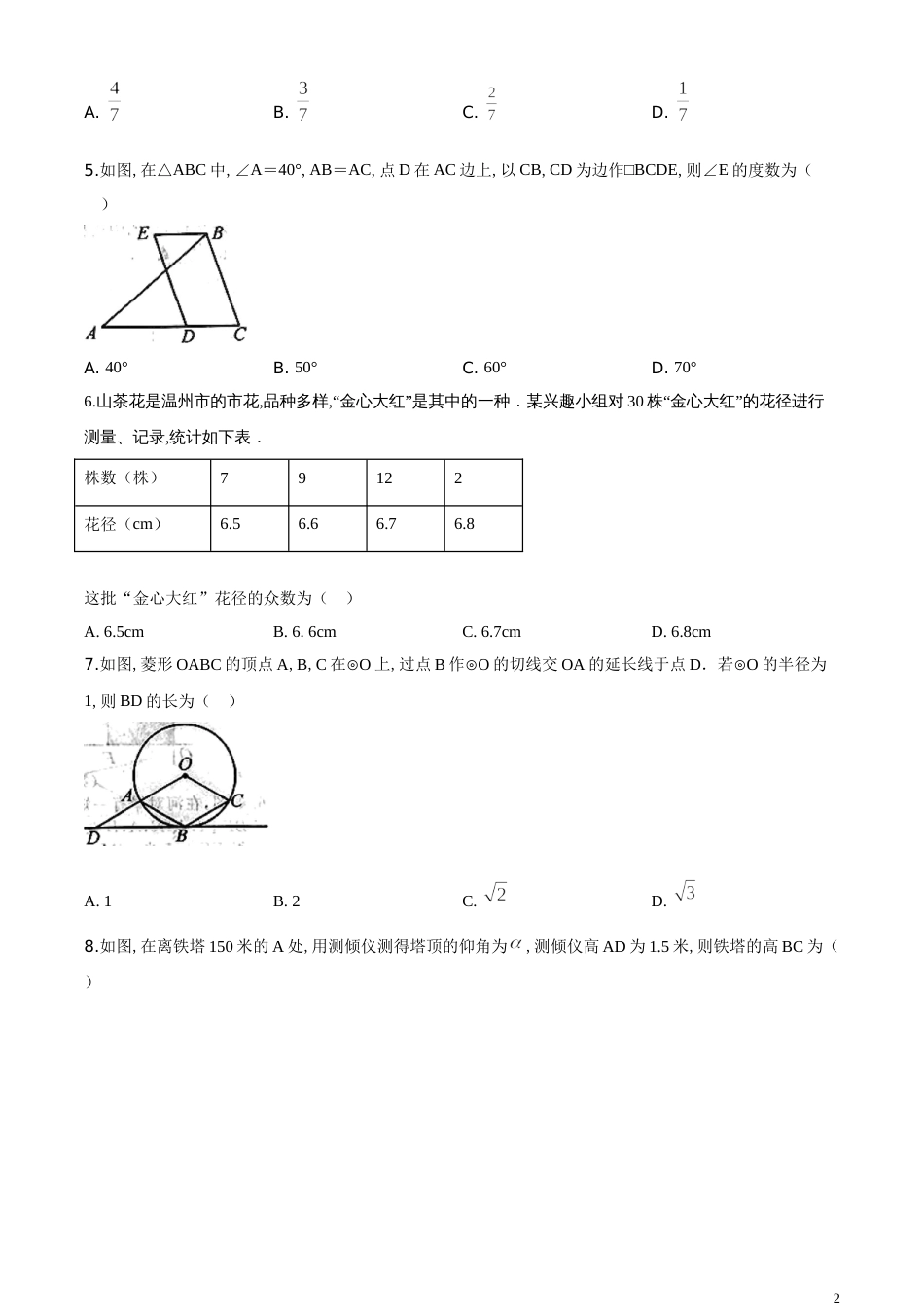 精品解析：2020年浙江省温州市中考数学试题（原卷版）_第2页