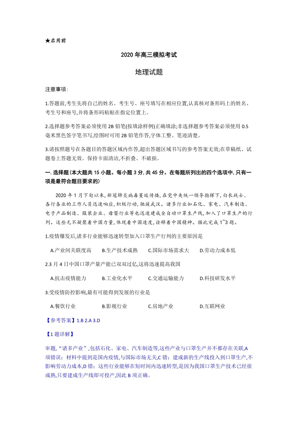 山东省济南市2020届高三4月开学模拟考试地理试题（选择题解析）_第1页