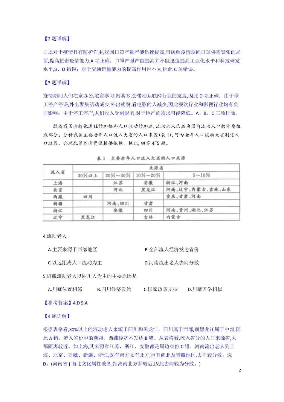 山东省济南市2020届高三4月开学模拟考试地理试题（选择题解析）_第2页