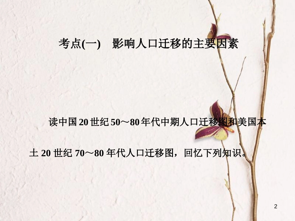 高三地理复习 第二部分 第一章 人口与地理环境 第二讲 人口的迁移课件[共44页]_第2页