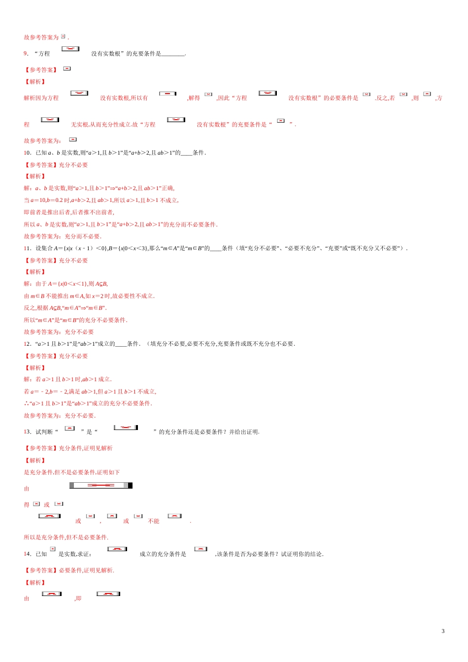 专题04 充分条件与必要条件（练）-2020-2021学年高一数学同步讲练测（新教材人教A版必修第一册）（解析版）_第3页