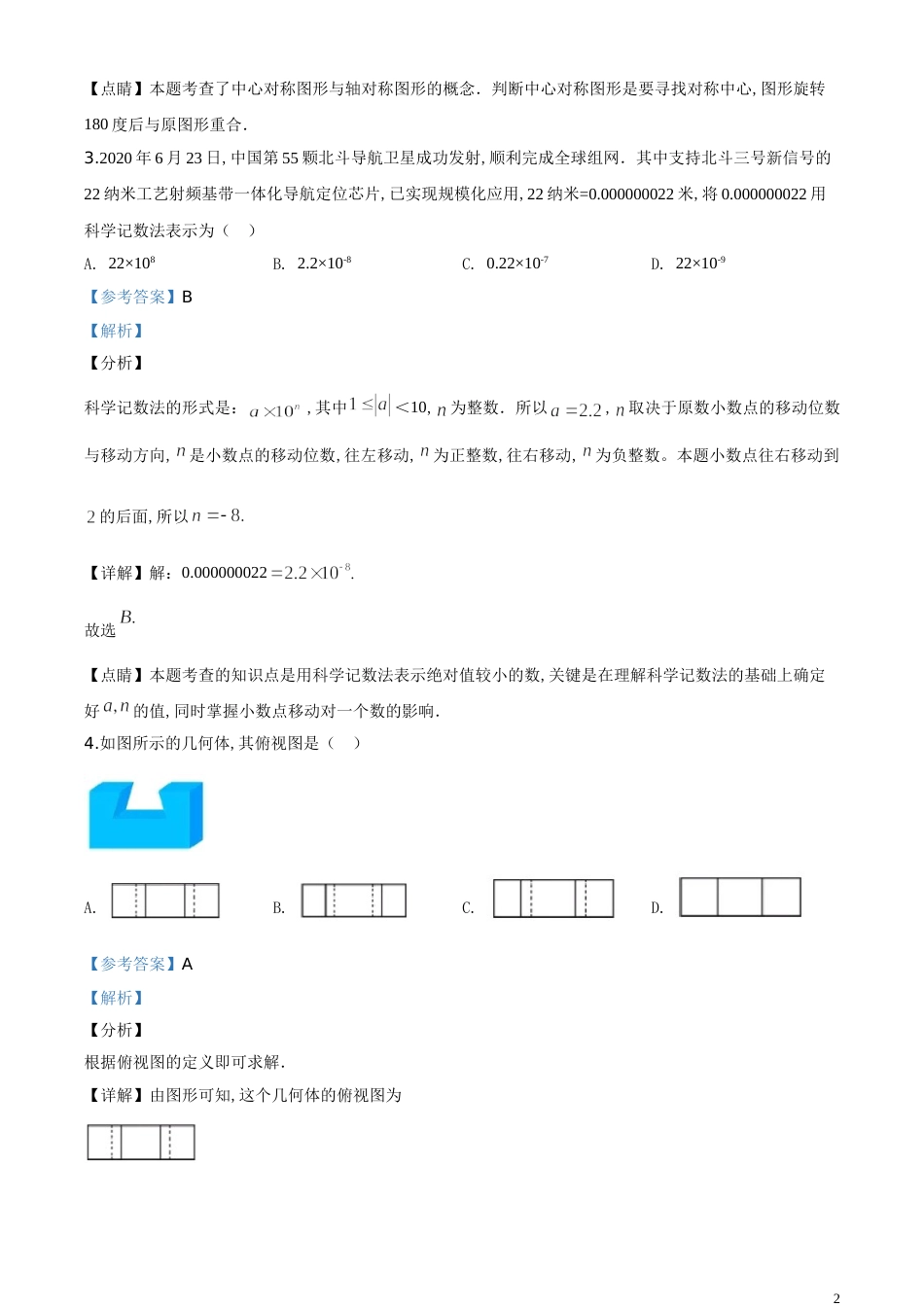 精品解析：山东省青岛市2020年中考数学试题（解析版）_第2页