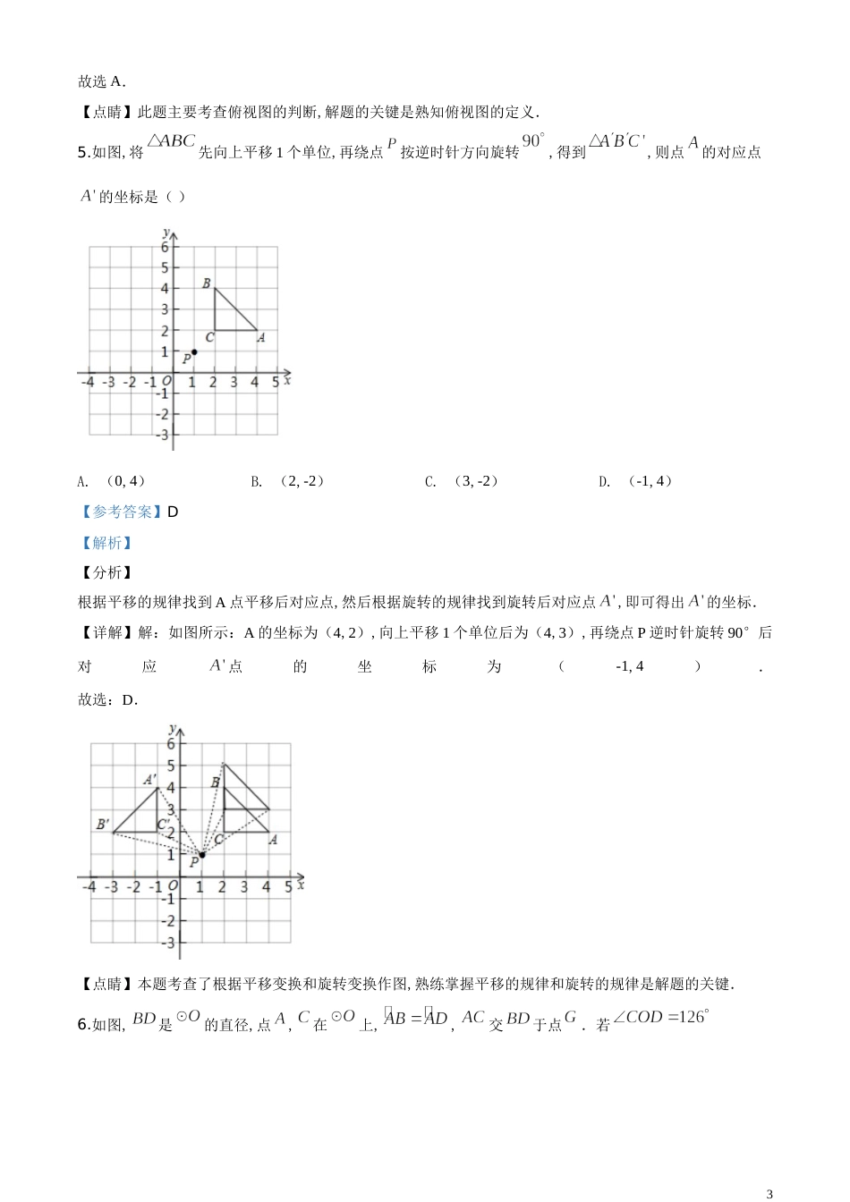 精品解析：山东省青岛市2020年中考数学试题（解析版）_第3页