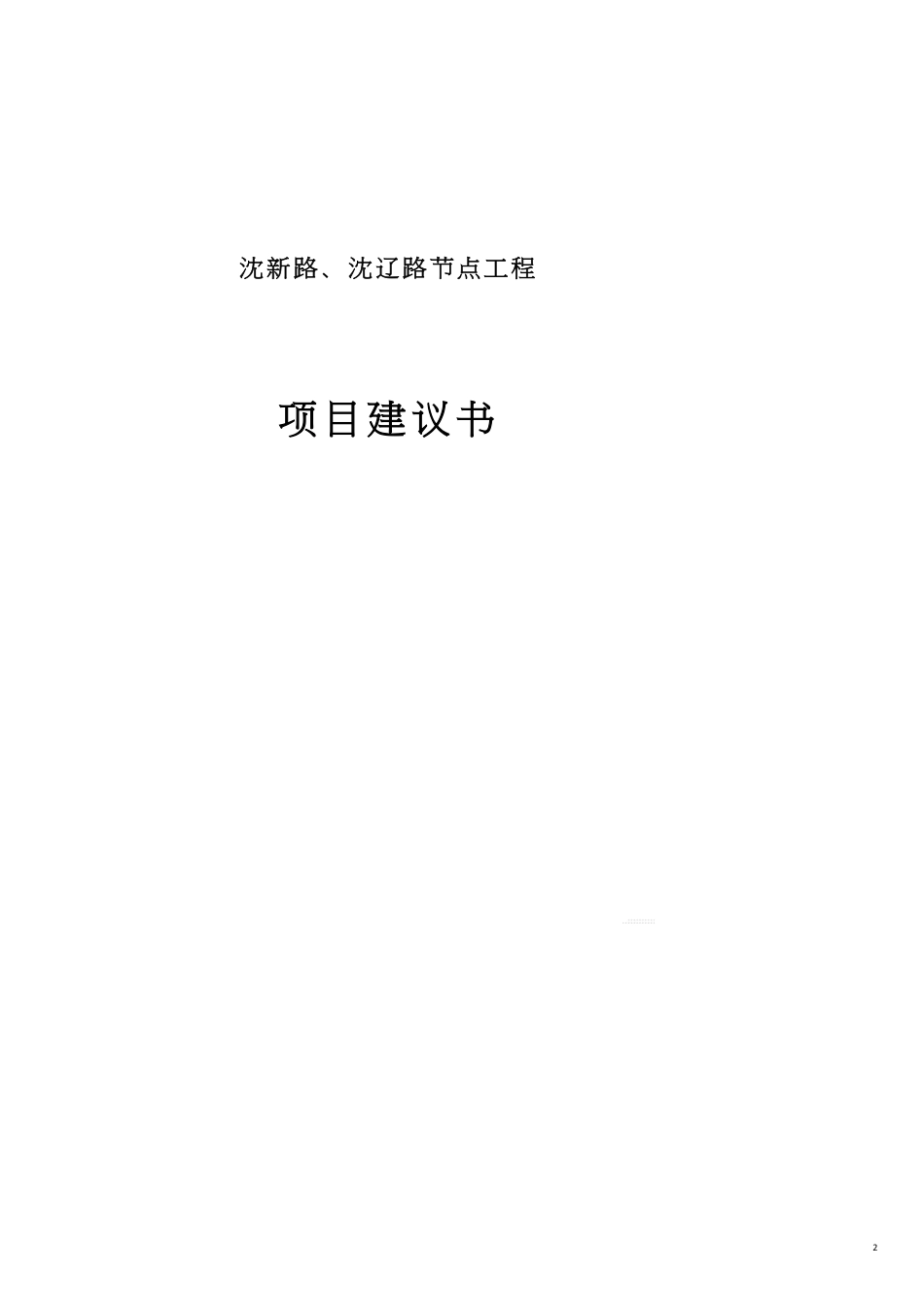 项目管理沈辽路沈新路节点工程项目建议书_第2页