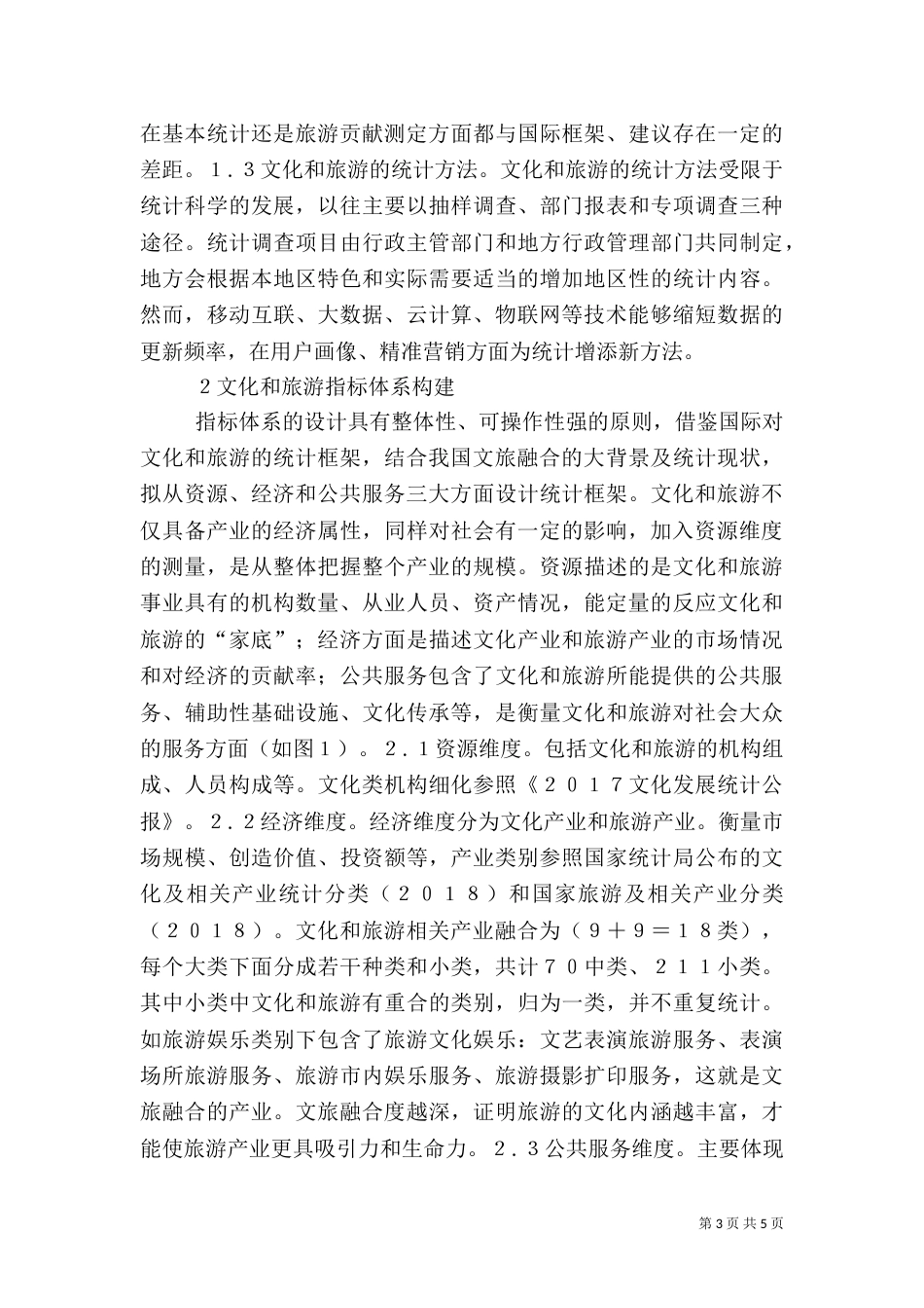 文化和旅游统计体系构建探讨_第3页