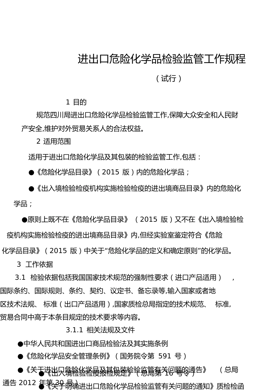 进出口危险化学品检验监管工作规程(试行)[共31页]_第1页