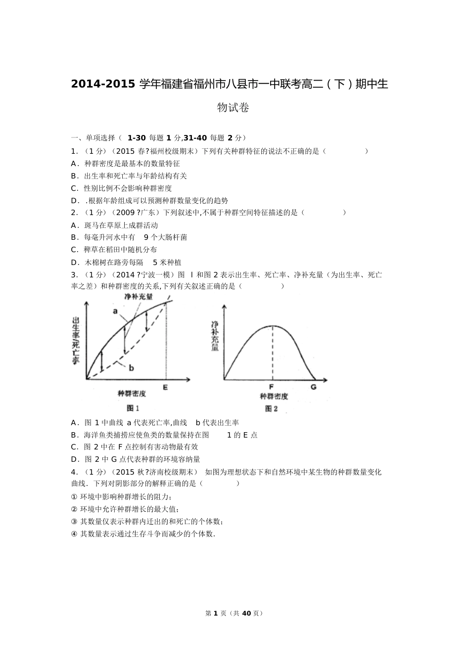 必修三：2014-2015学年福建省福州市八县市一中联考高二(下)期中生物试卷[共64页]_第1页