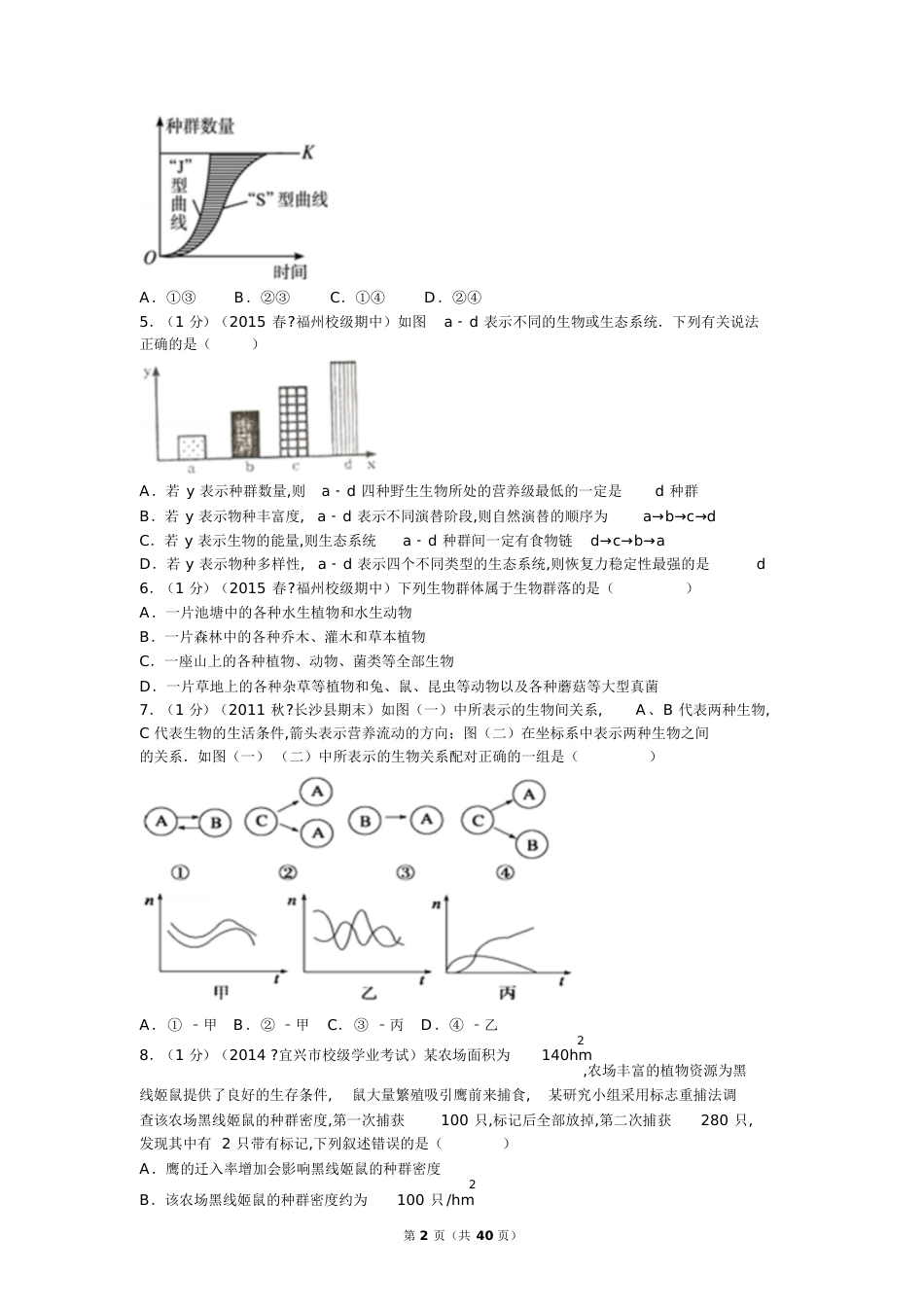 必修三：2014-2015学年福建省福州市八县市一中联考高二(下)期中生物试卷[共64页]_第2页