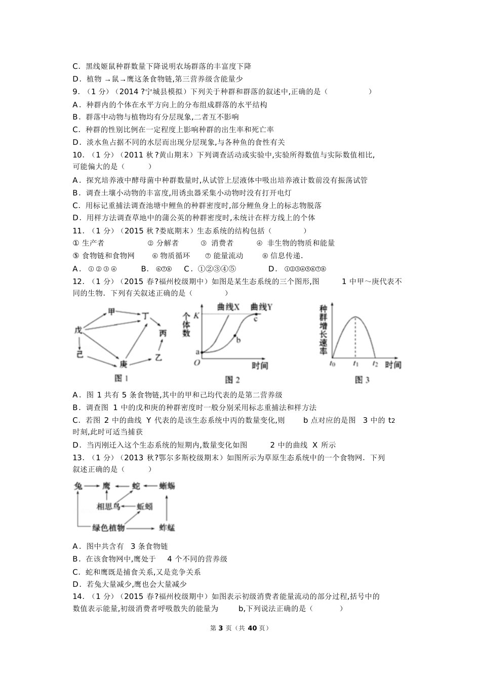 必修三：2014-2015学年福建省福州市八县市一中联考高二(下)期中生物试卷[共64页]_第3页