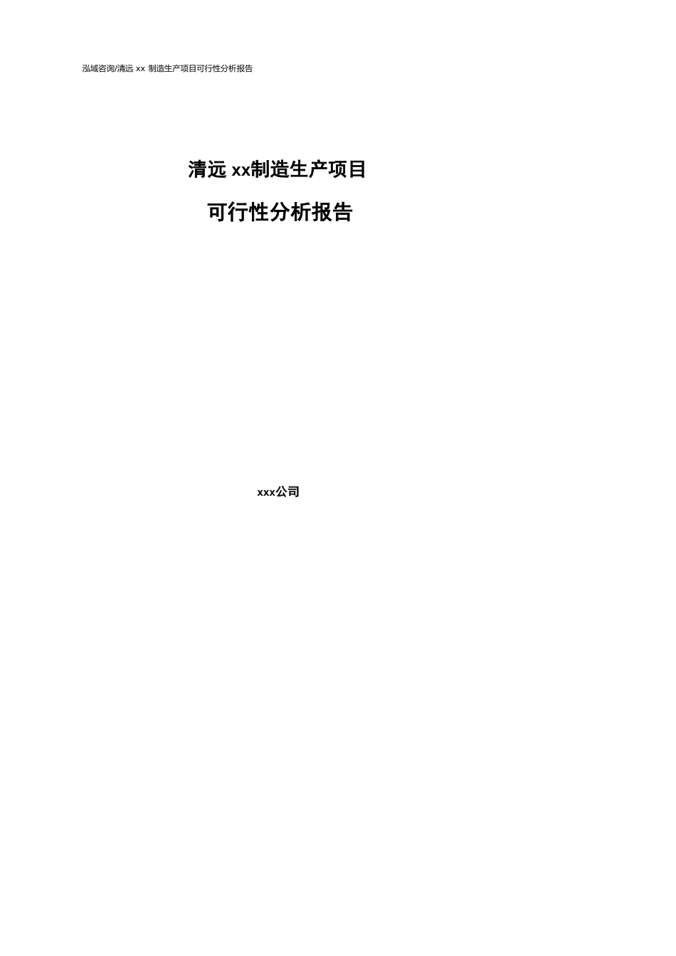清远可行性研究报告（代项目建议书）_第1页