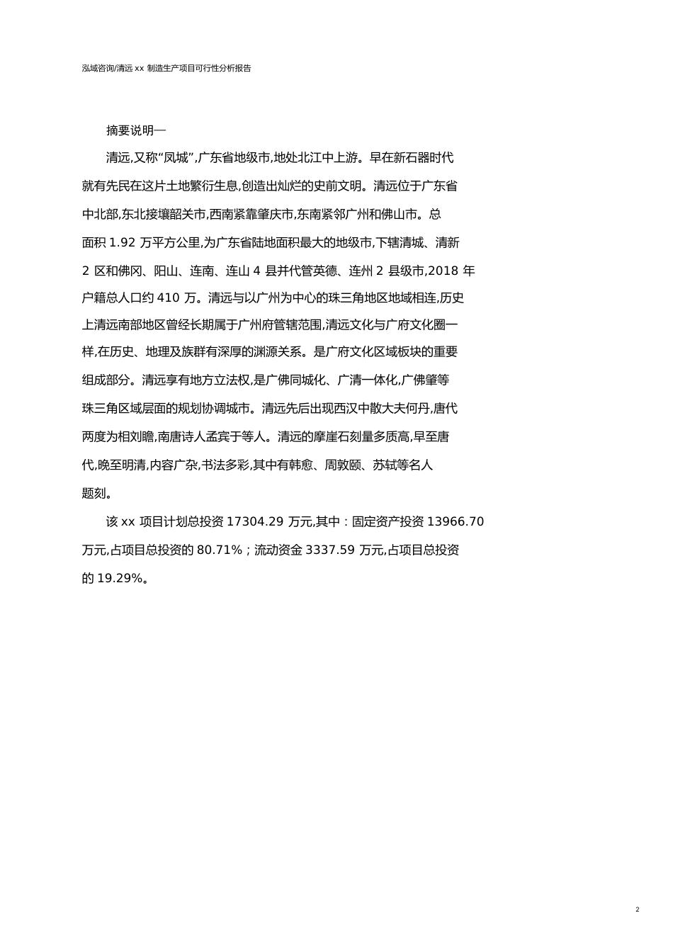 清远可行性研究报告（代项目建议书）_第2页
