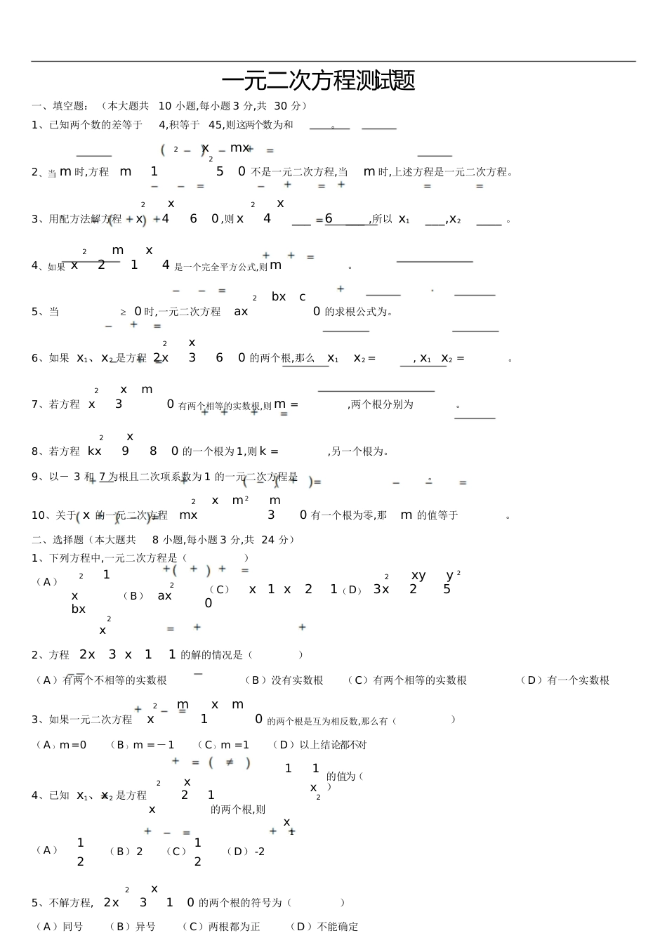 一元二次方程单元测试题及答案[共7页]_第1页