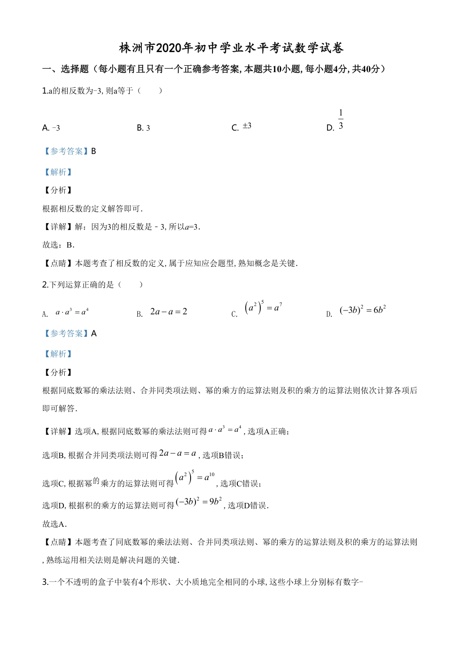 精品解析：湖南省株洲市2020年中考数学试题（解析版）_第1页