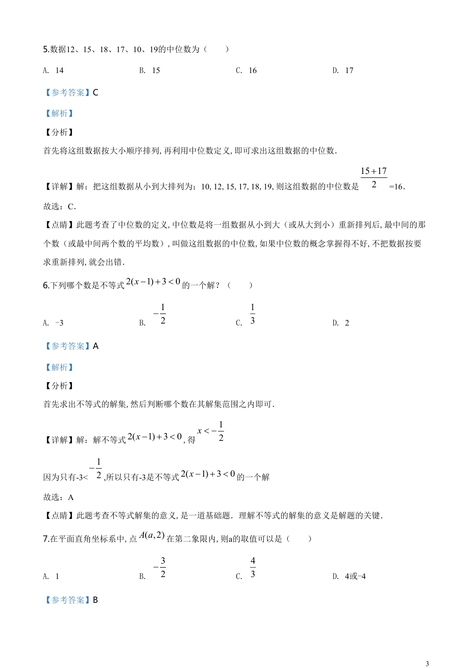 精品解析：湖南省株洲市2020年中考数学试题（解析版）_第3页