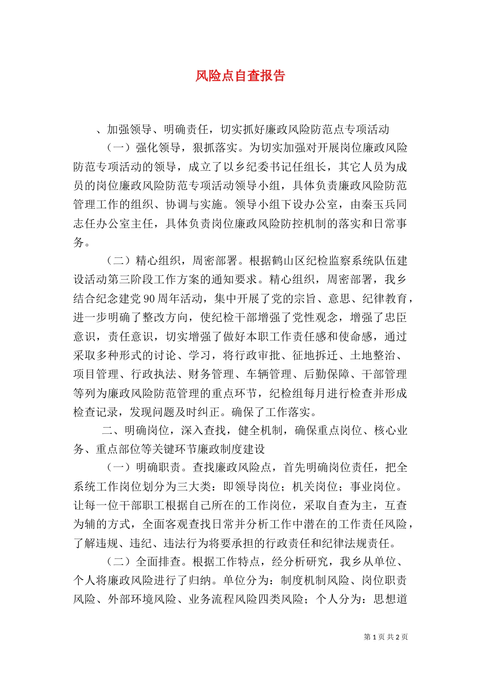 风险点自查报告（二）_第1页