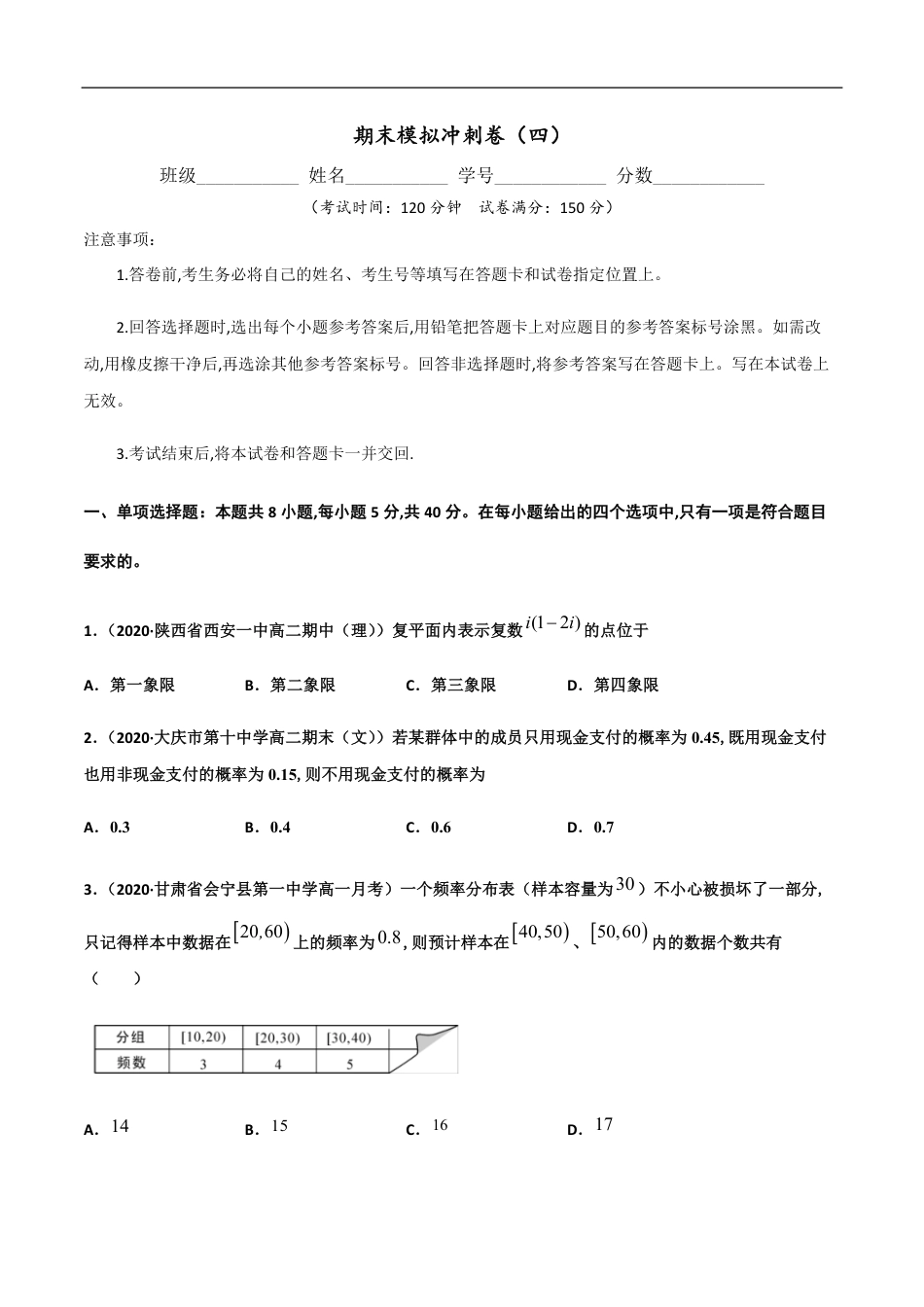 期末模拟冲刺卷（四）-新教材2019-2020学年下学期高一数学期末挑重点(人教A版必修第二册)   (2份打包)（原卷版）附答案_第1页