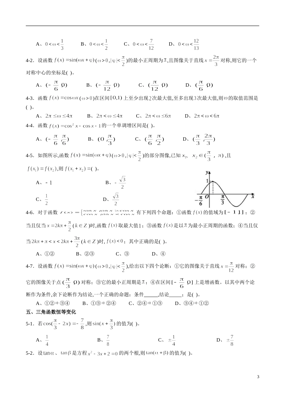 专题19 三角函数（同步练习）（文）（原卷版）_第3页