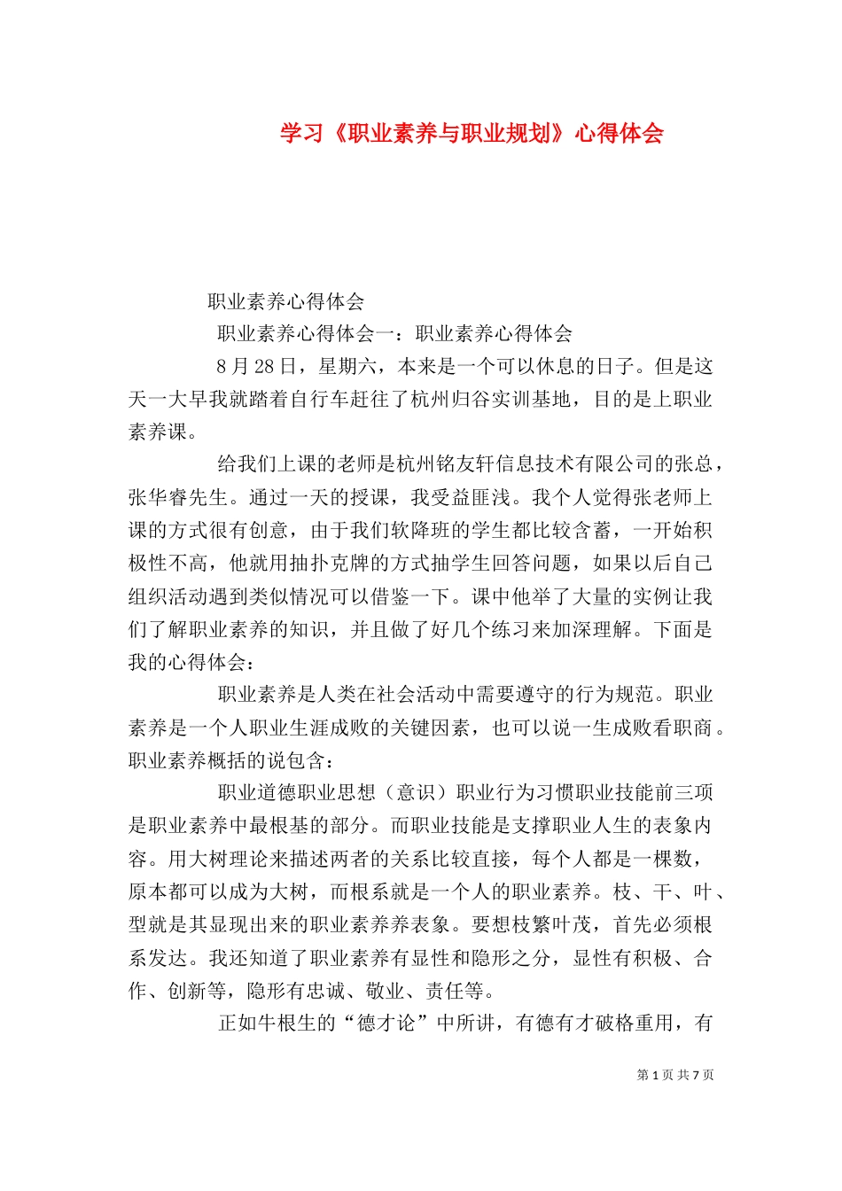 学习《职业素养与职业规划》心得体会（二）_第1页