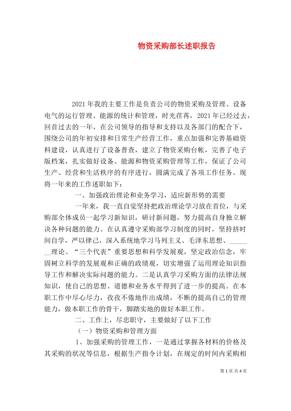 物资采购部长述职报告_第1页
