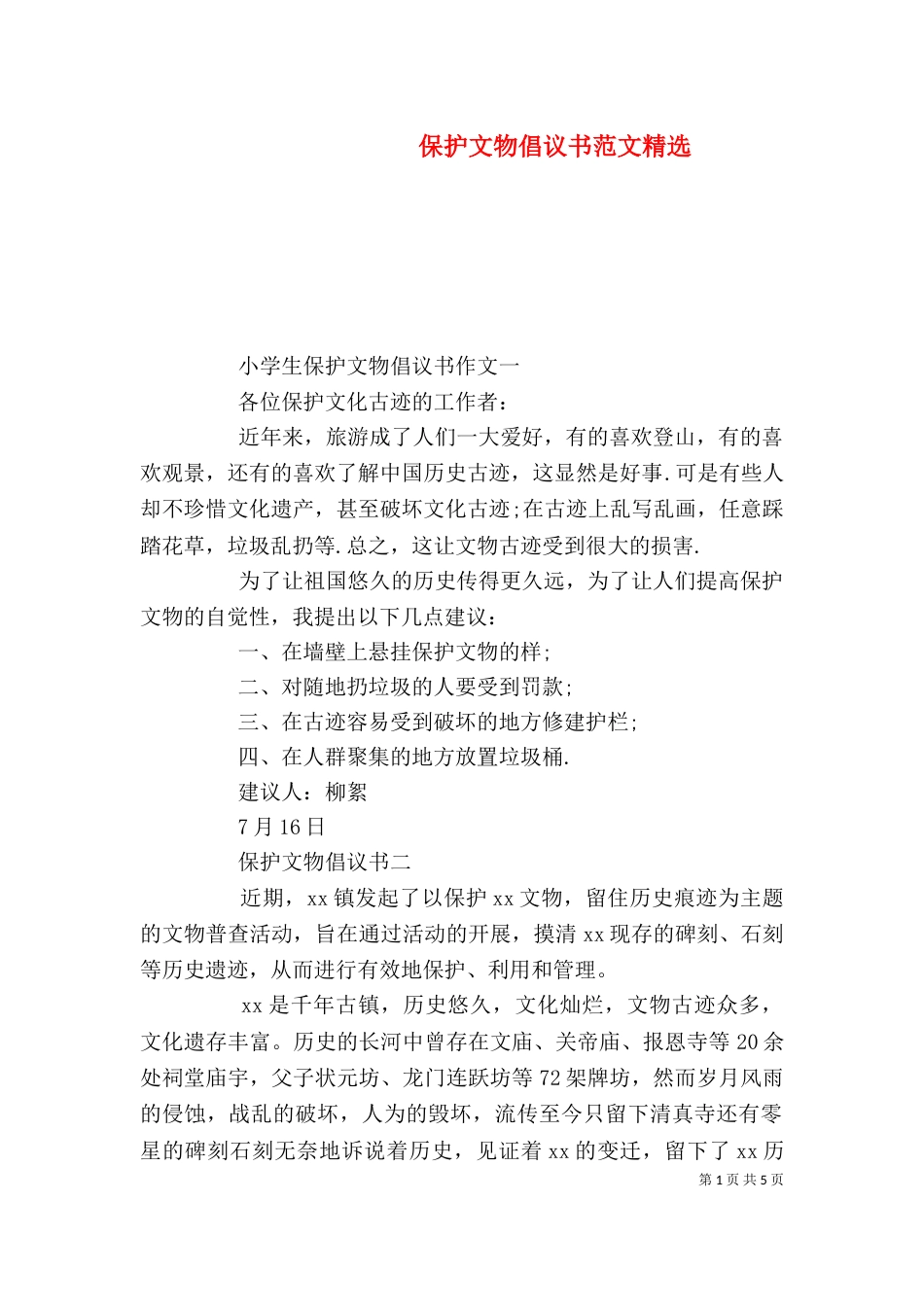 保护文物倡议书范文精选_第1页