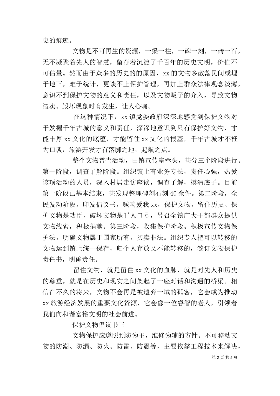 保护文物倡议书范文精选_第2页