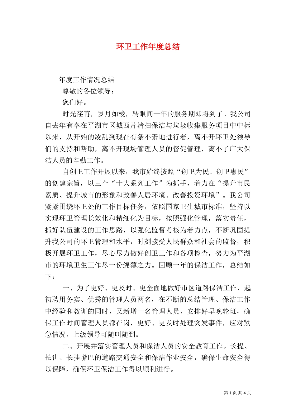 环卫工作年度总结（四）_第1页