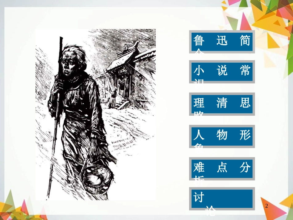 鲁迅《祝福》ppt[共32页]_第2页