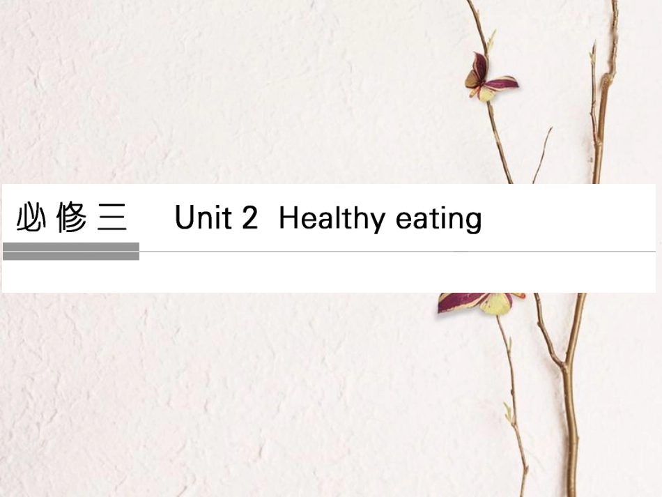 （全国）高考英语一轮复习 Unit 2 Healthy eating课件 新人教必修3_第1页