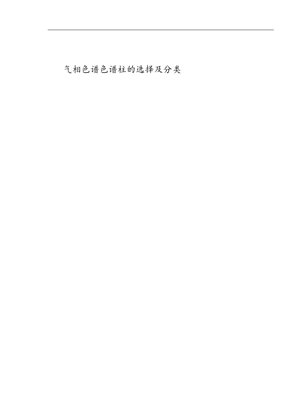 气相色谱色谱柱的选择及分类[共7页]_第1页