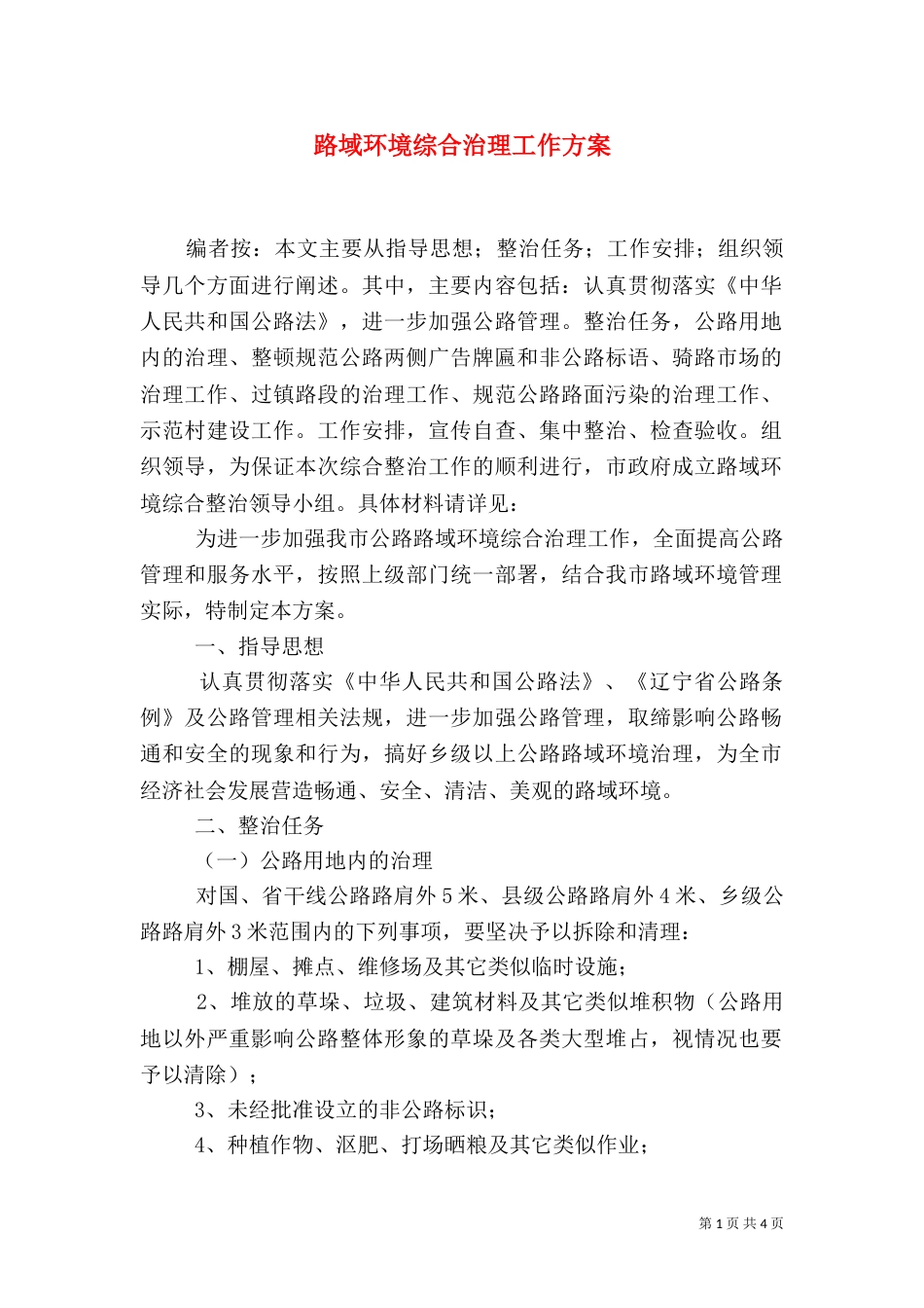 路域环境综合治理工作方案_第1页