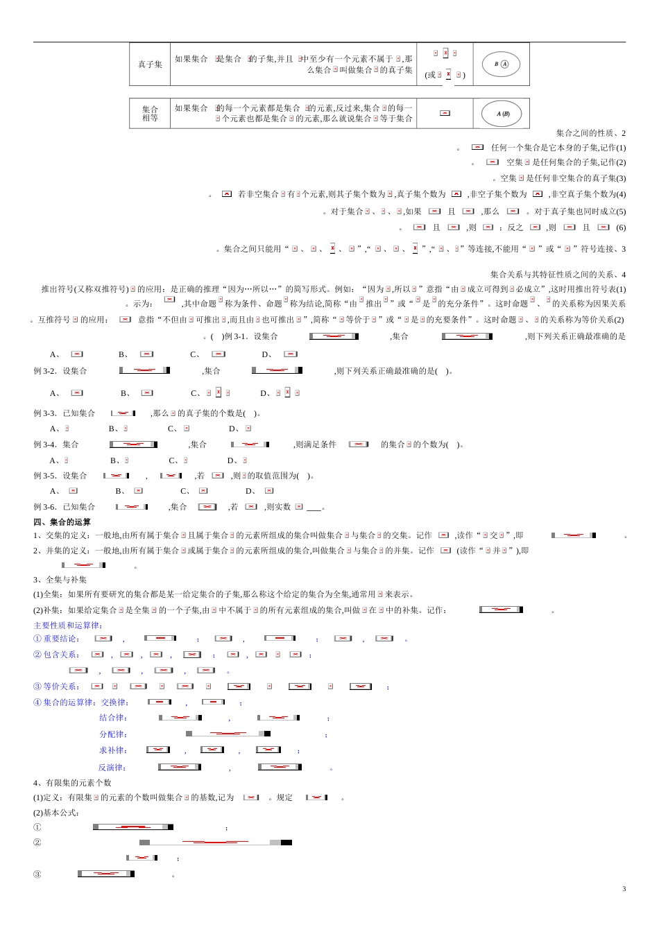 专题01 集合与常用逻辑用语（知识梳理）-2021年高考一轮数学（理）单元复习一遍过（原卷版）_第3页