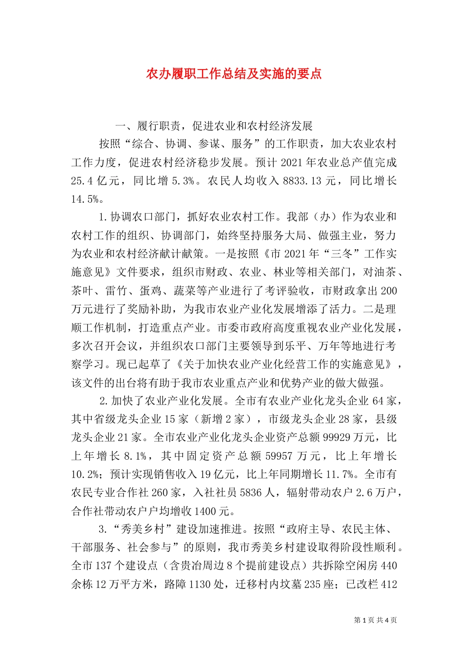 农办履职工作总结及实施的要点（一）_第1页