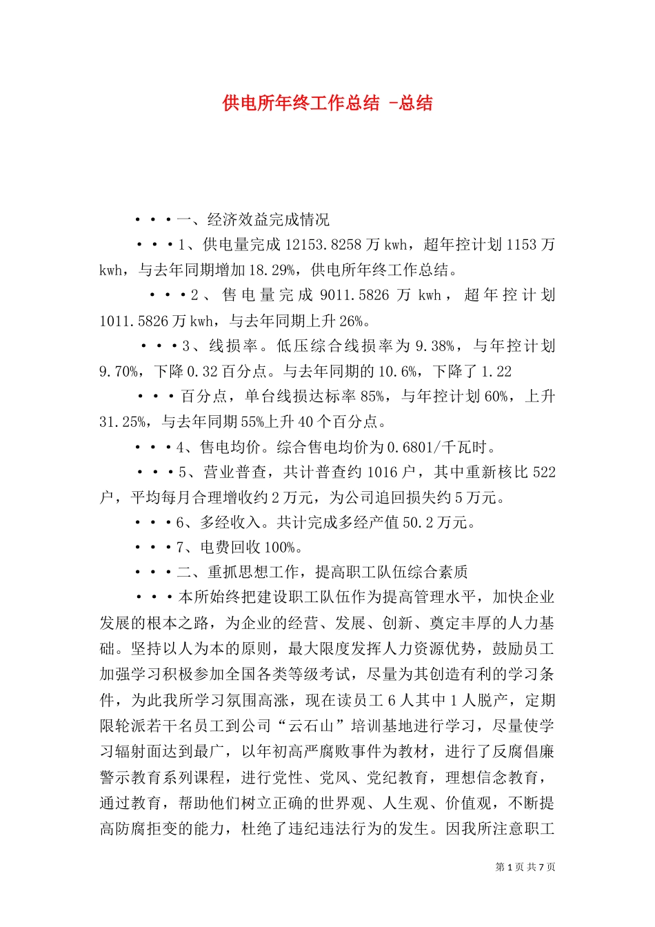 供电所年终工作总结 -总结_第1页