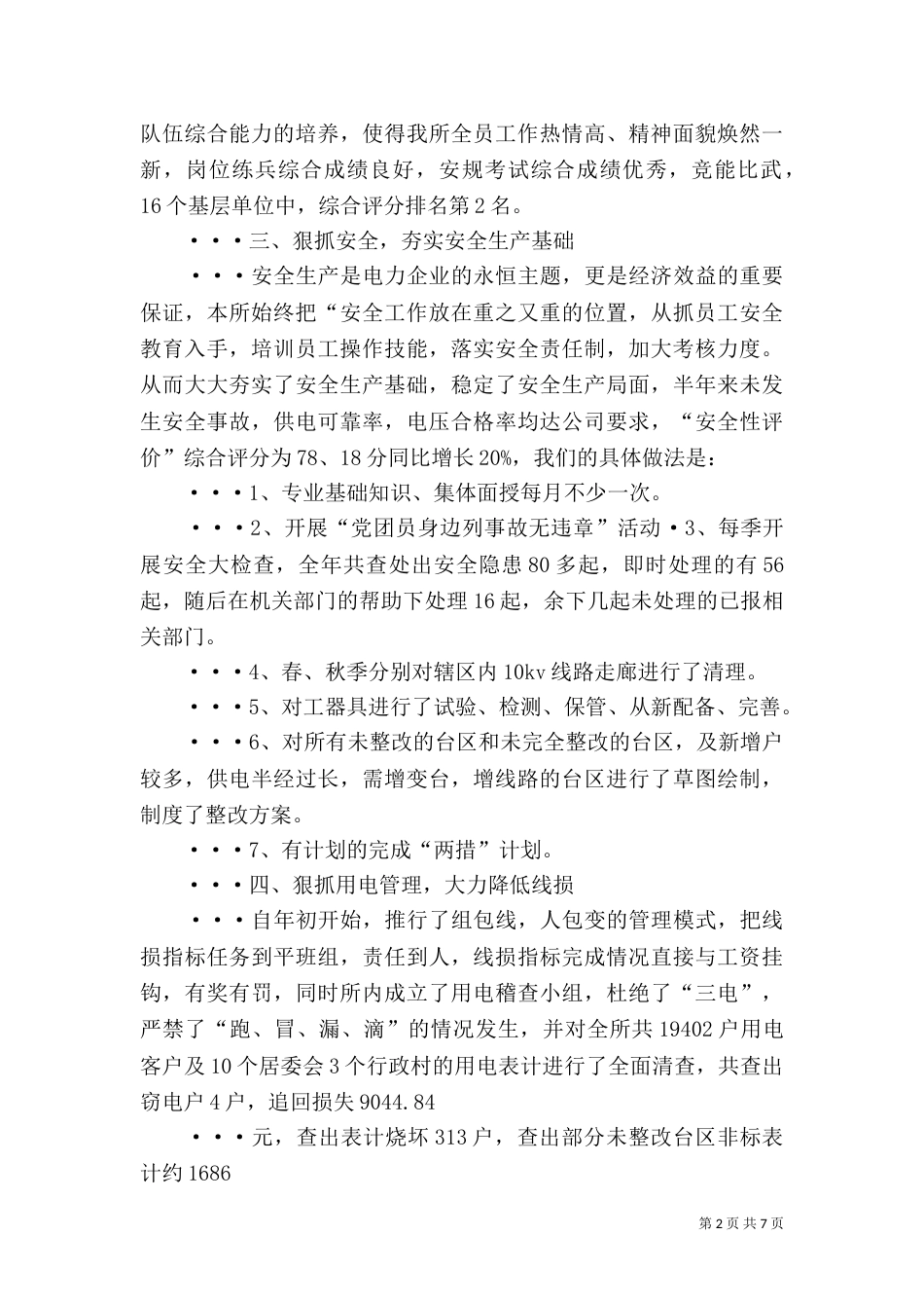 供电所年终工作总结 -总结_第2页