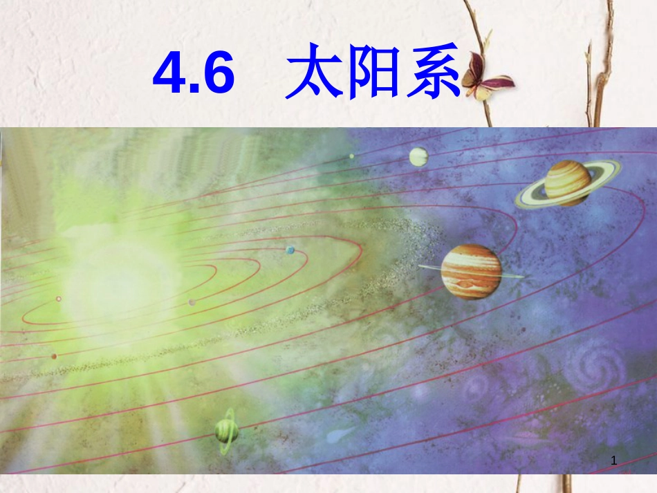 七年级科学下册 4.6《太阳系》课件1 浙教版[共9页]_第1页