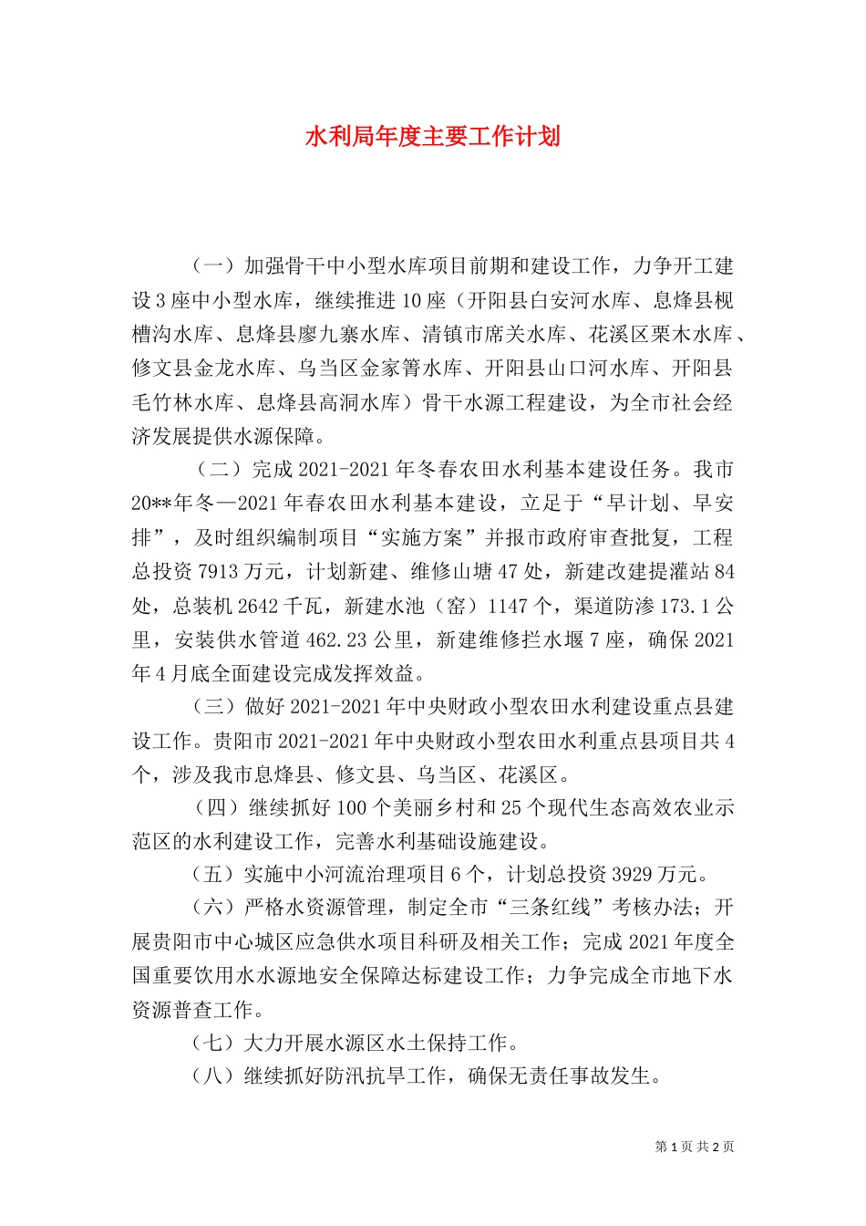水利局年度主要工作计划_第1页