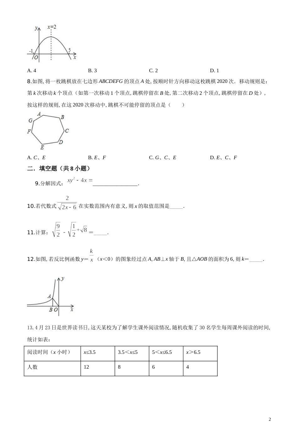 精品解析：湖南省常德市2020年中考数学试题（原卷版）附答案_第2页