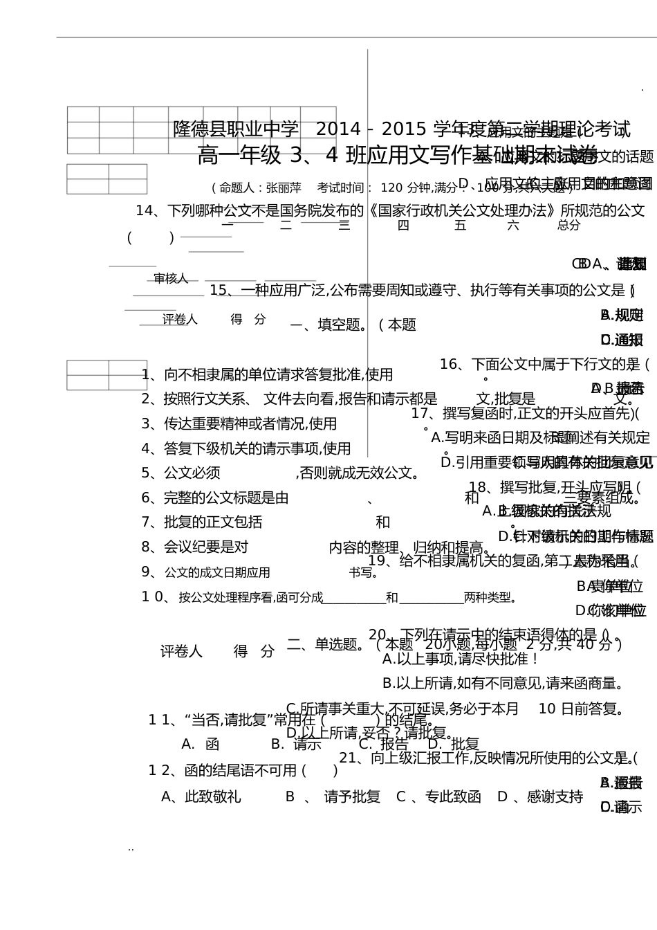 2014--2015第二学期应用文写作期末试卷[共9页]_第1页