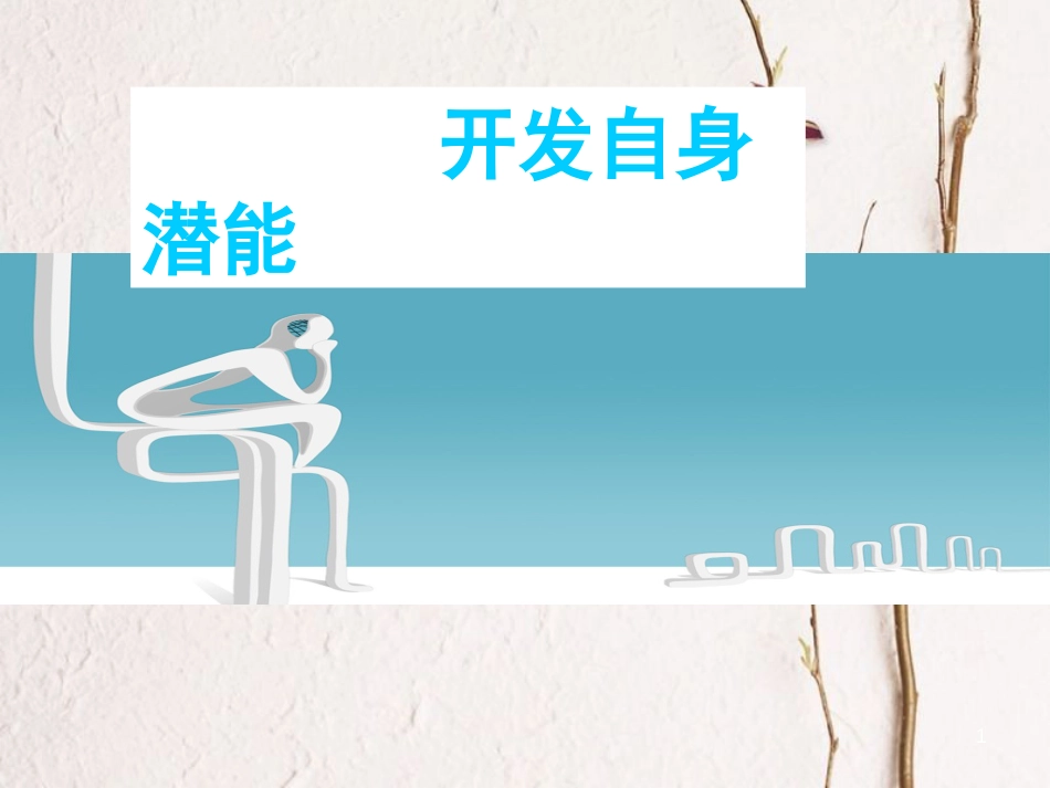 七年级道德与法治上册 第四单元 向上吧，时代少年 4.2 全面发展 第3框 开发自身潜能课件 粤教版[共22页]_第1页