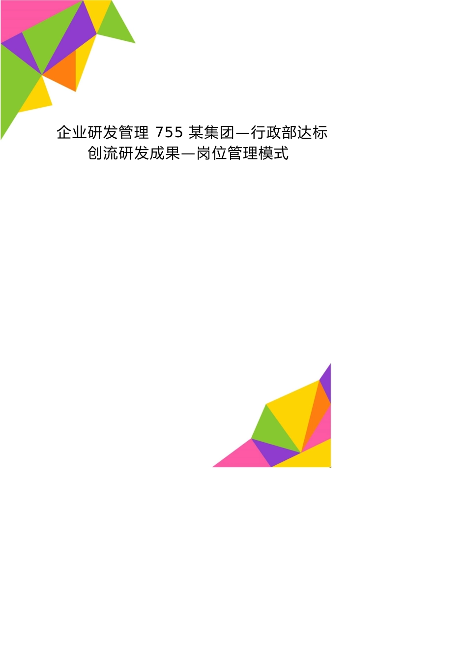 企业研发管理755某集团—行政部达标创流研发成果—岗位管理模式_第1页