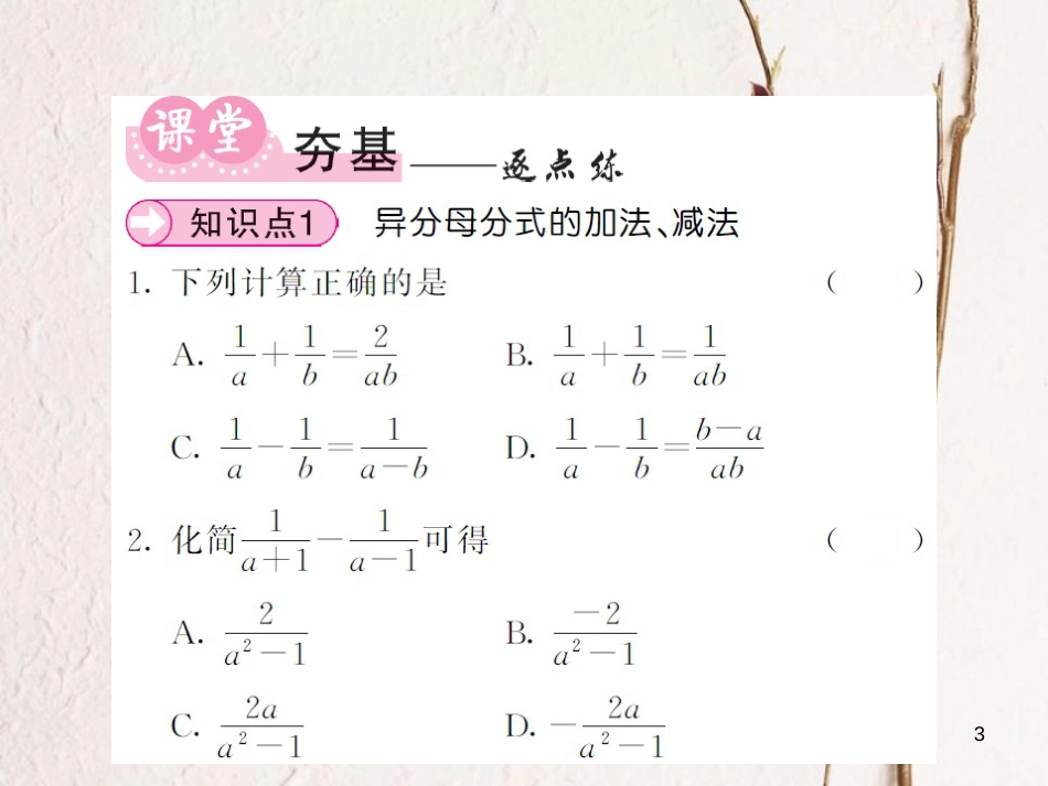 八年级数学上册 1.4 异分母分式的加法和减法（第3课时）课件 （新版）湘教版[共16页]_第3页