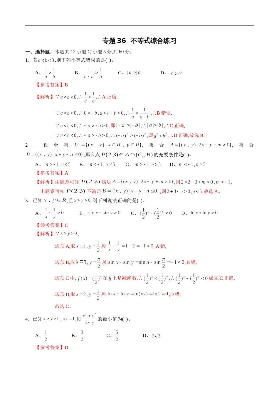 专题36 不等式综合练习（文）（解析版）_第1页