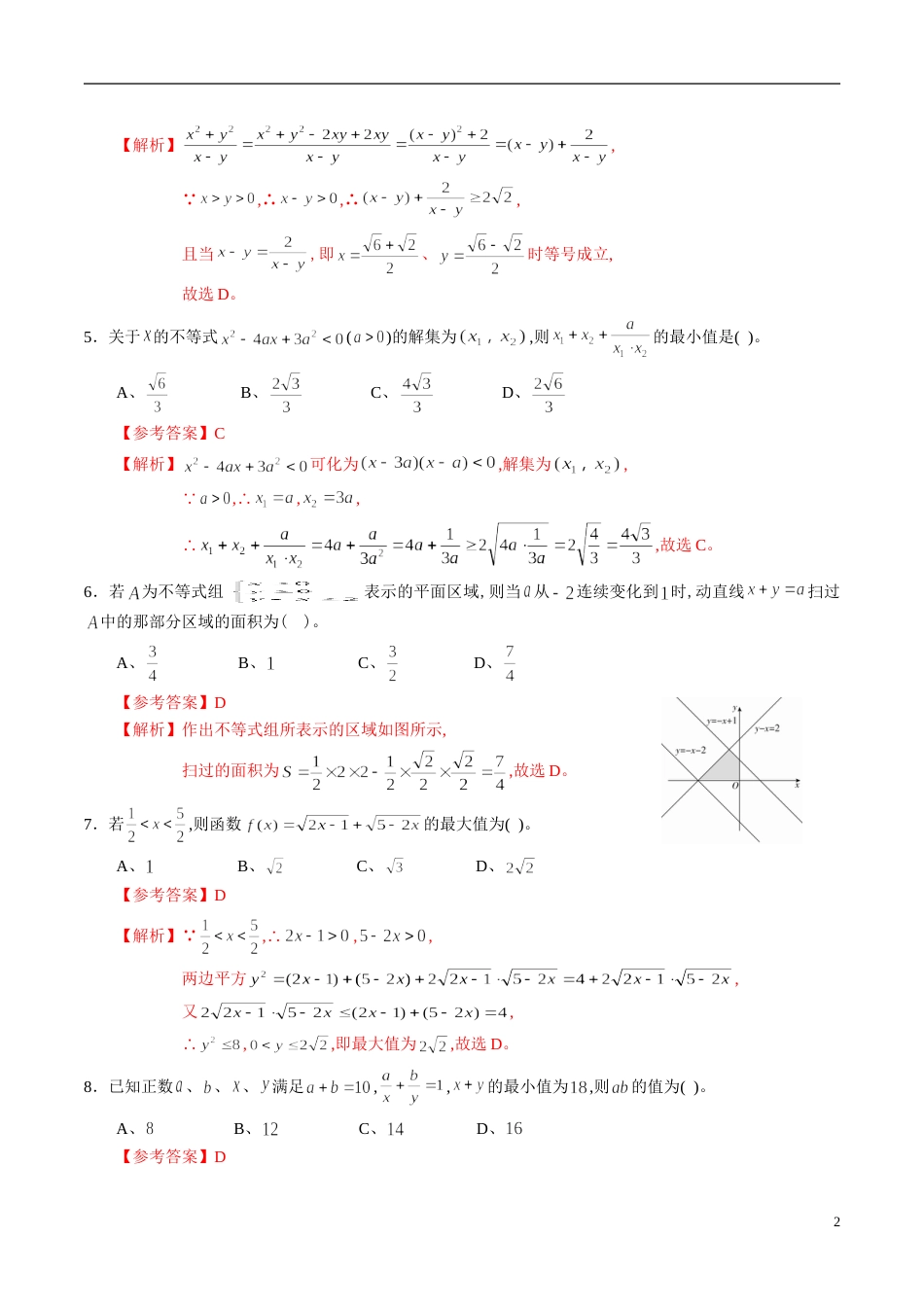 专题36 不等式综合练习（文）（解析版）_第2页