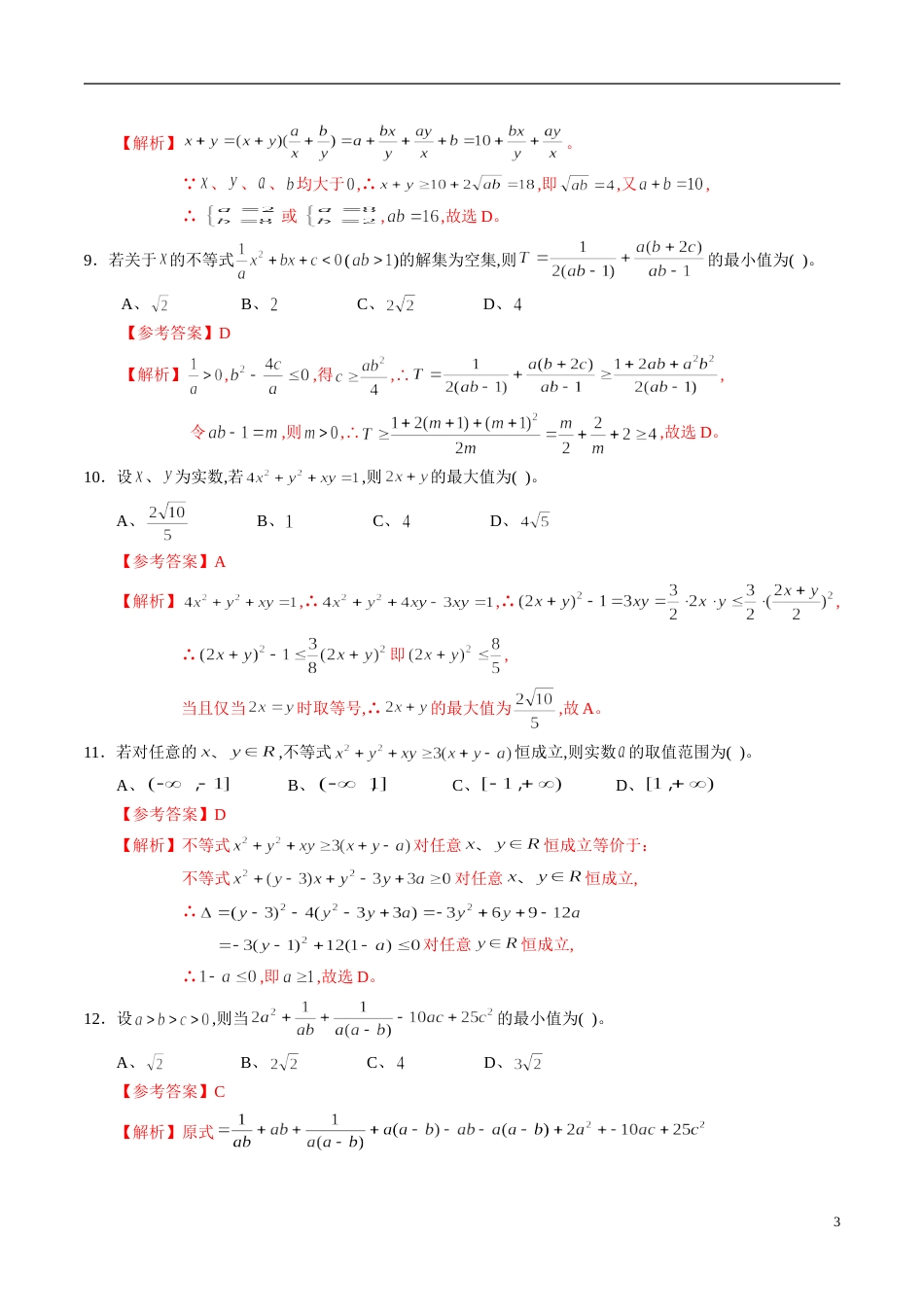 专题36 不等式综合练习（文）（解析版）_第3页