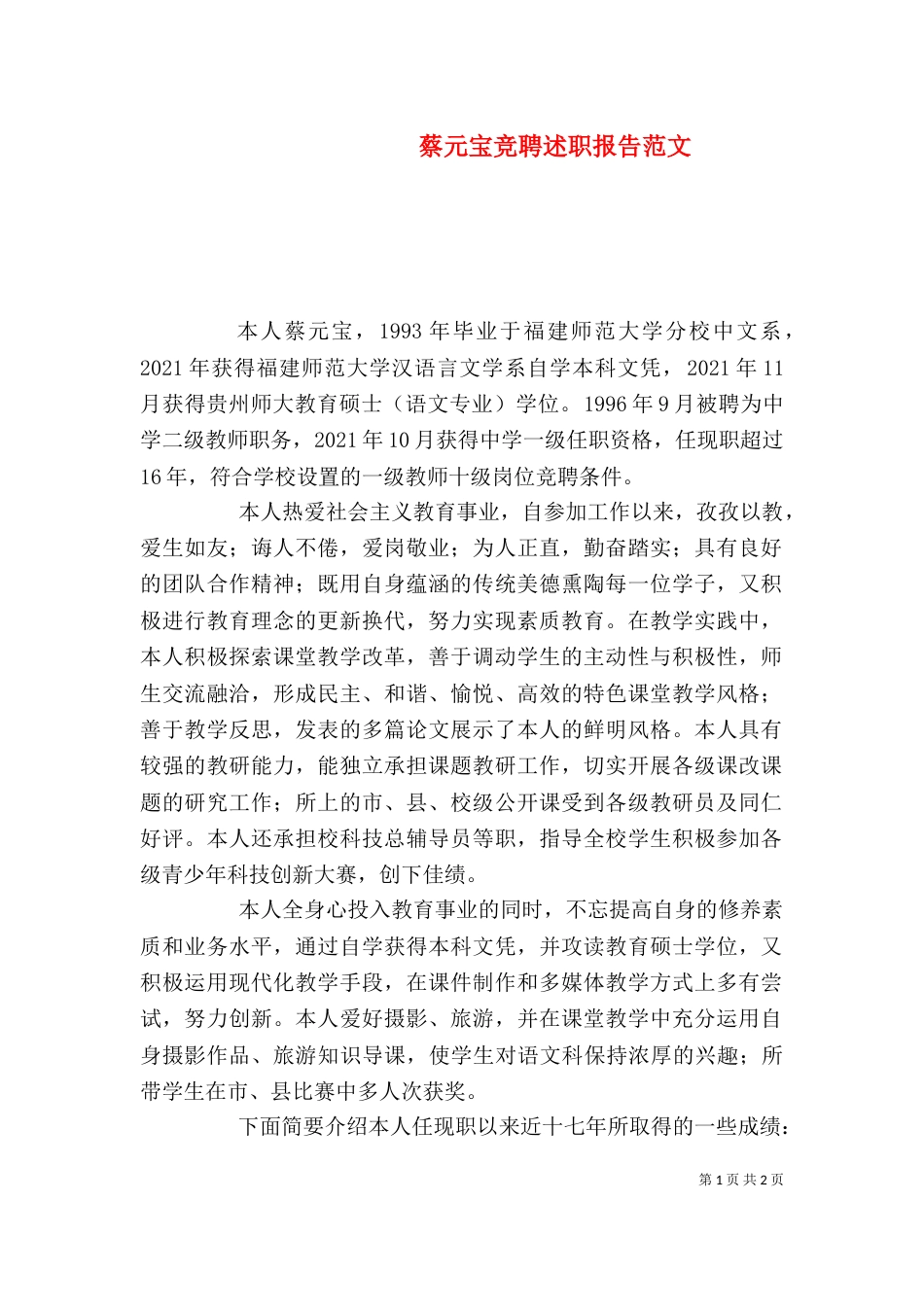 蔡元宝竞聘述职报告范文（一）_第1页