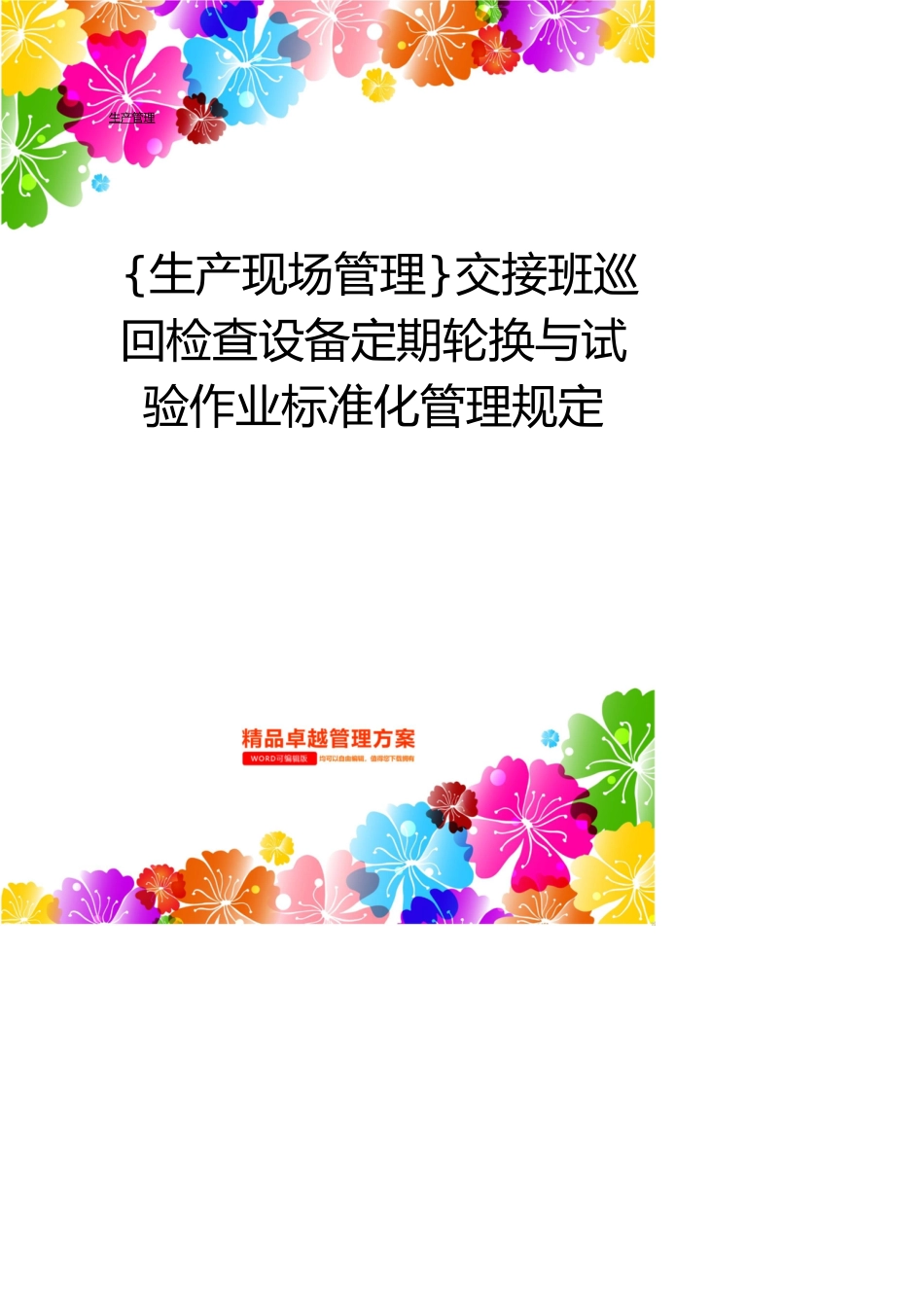 生产现场管理交接班巡回检查设备定期轮换与试验作业标准化管理规定_第1页