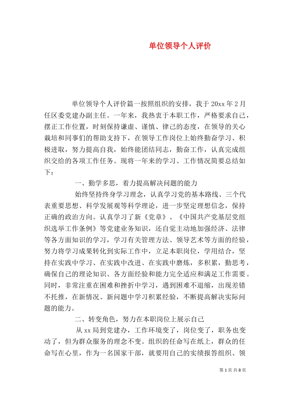 单位领导个人评价_第1页