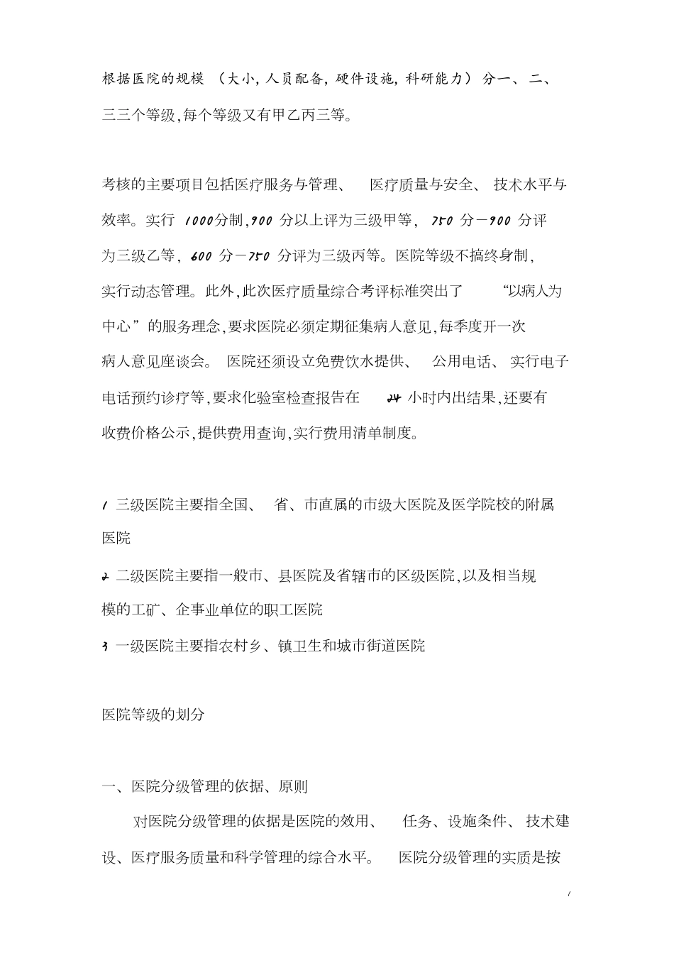 二级医院配备要求[共23页]_第1页