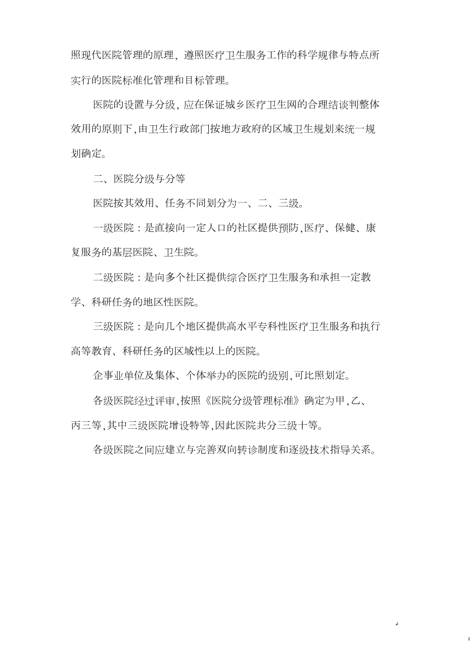 二级医院配备要求[共23页]_第2页