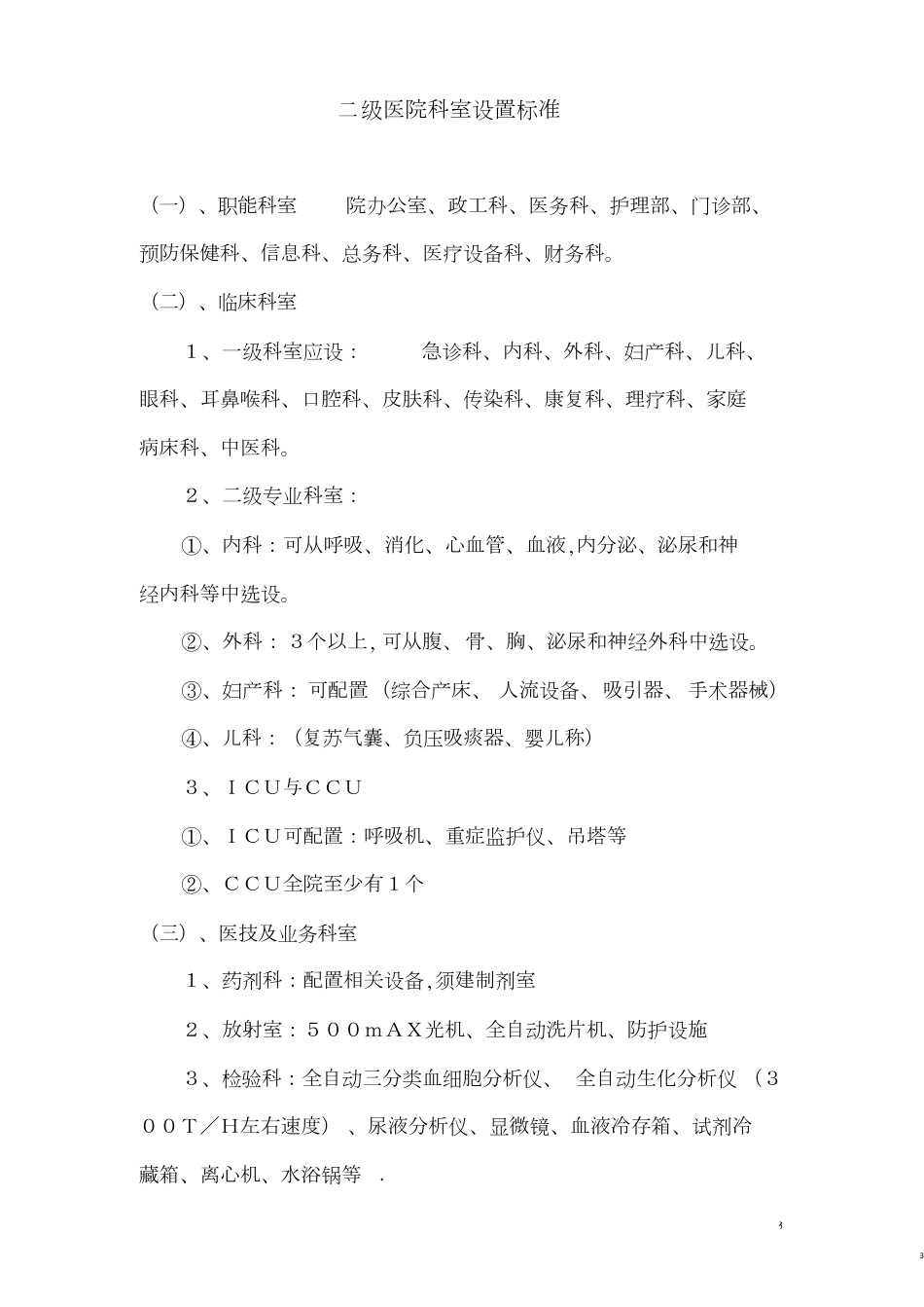 二级医院配备要求[共23页]_第3页
